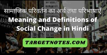 सामाजिक परिवर्तन का अर्थ तथा परिभाषाएँ | Meaning and Definitions of Social Change in Hindi