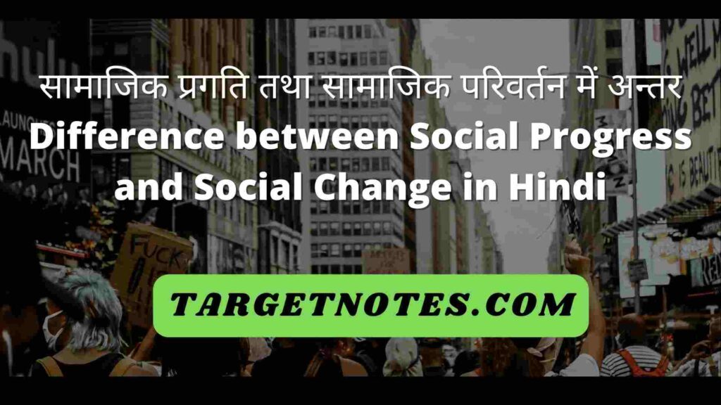 सामाजिक प्रगति तथा सामाजिक परिवर्तन में अन्तर | Difference between Social Progress and Social Change in Hindi