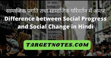सामाजिक प्रगति तथा सामाजिक परिवर्तन में अन्तर | Difference between Social Progress and Social Change in Hindi