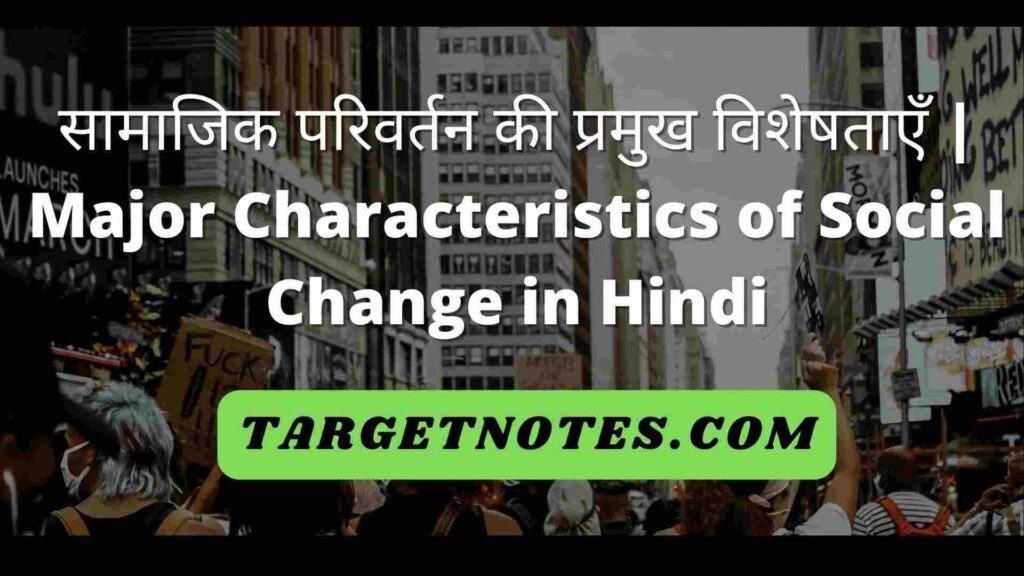 सामाजिक परिवर्तन की प्रमुख विशेषताएँ | Major Characteristics of Social Change in Hindi