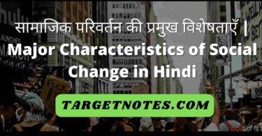 सामाजिक परिवर्तन की प्रमुख विशेषताएँ | Major Characteristics of Social Change in Hindi