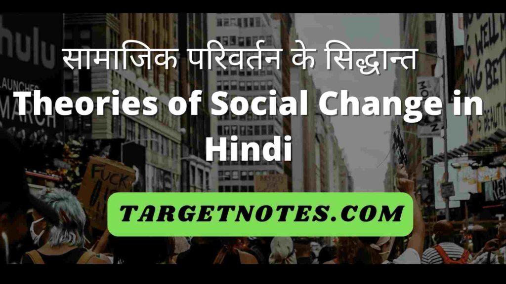 सामाजिक परिवर्तन के सिद्धान्त | Theories of Social Change in Hindi