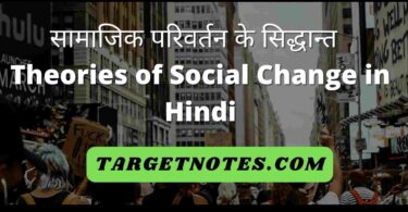 सामाजिक परिवर्तन के सिद्धान्त | Theories of Social Change in Hindi