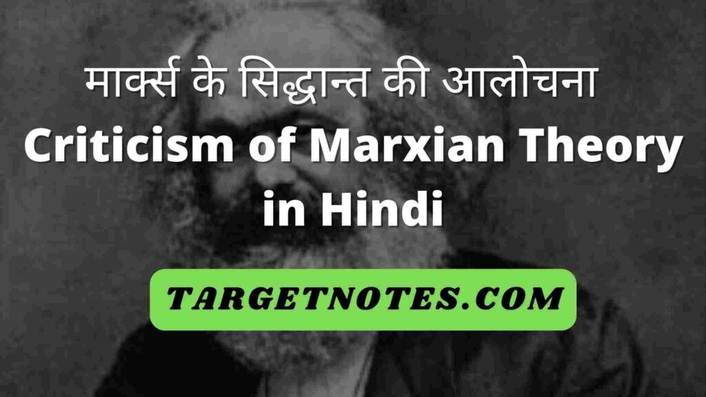 मार्क्स के सिद्धान्त की आलोचना | Criticism of Marxian Theory in Hindi