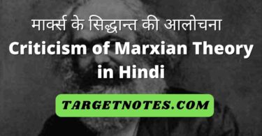 मार्क्स के सिद्धान्त की आलोचना | Criticism of Marxian Theory in Hindi