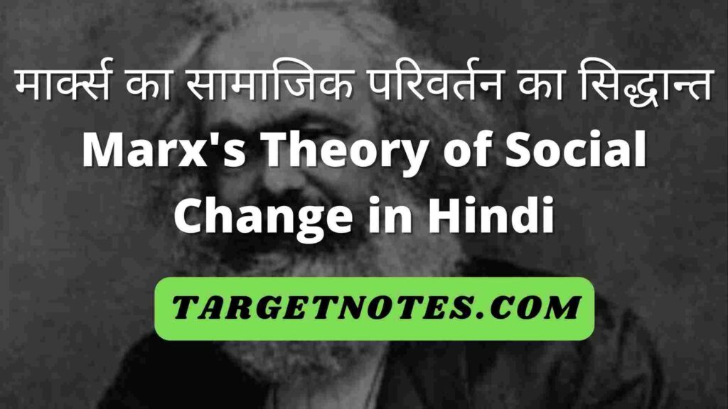 मार्क्स का सामाजिक परिवर्तन का सिद्धान्त | Marx's Theory of Social Change in Hindi