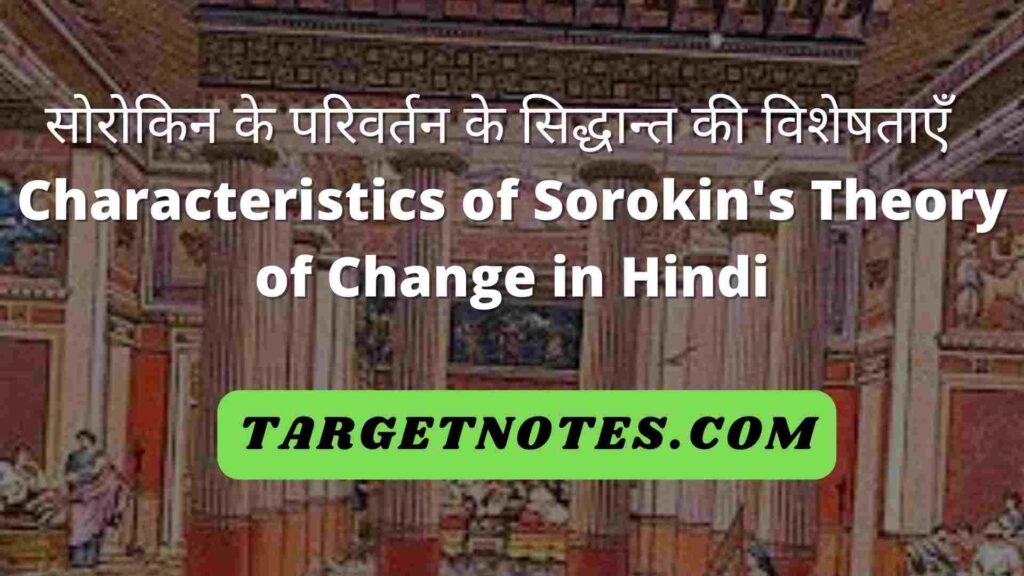 सोरोकिन के परिवर्तन के सिद्धान्त की विशेषताएँ | Characteristics of Sorokin's Theory of Change in Hindi