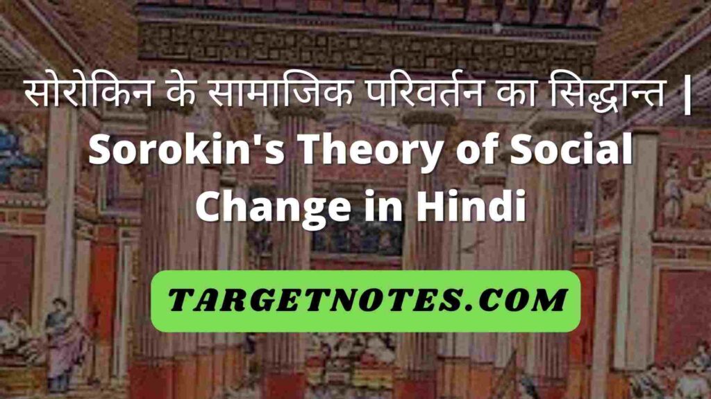 सोरोकिन के सामाजिक परिवर्तन का सिद्धान्त | Sorokin's Theory of Social Change in Hindi