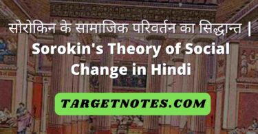 सोरोकिन के सामाजिक परिवर्तन का सिद्धान्त | Sorokin's Theory of Social Change in Hindi