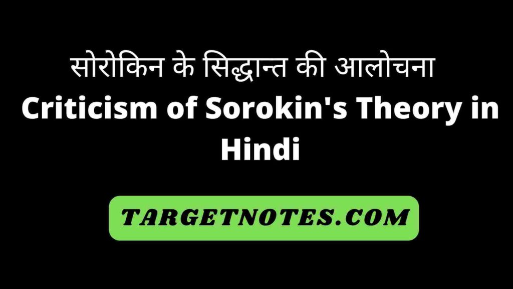 सोरोकिन के सिद्धान्त की आलोचना | Criticism of Sorokin's Theory in Hindi