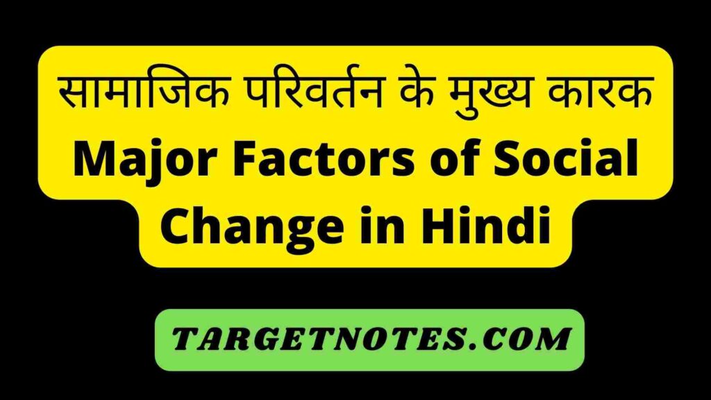 सामाजिक परिवर्तन के मुख्य कारक | Major Factors of Social Change in Hindi