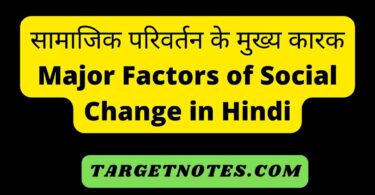 सामाजिक परिवर्तन के मुख्य कारक | Major Factors of Social Change in Hindi