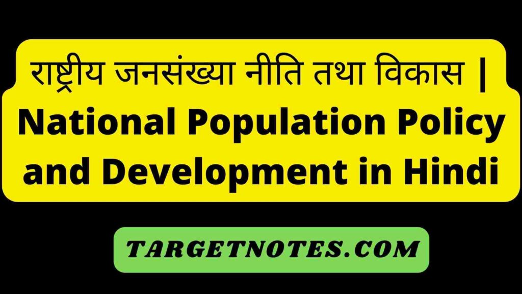 राष्ट्रीय जनसंख्या नीति तथा विकास | National Population Policy and Development in Hindi