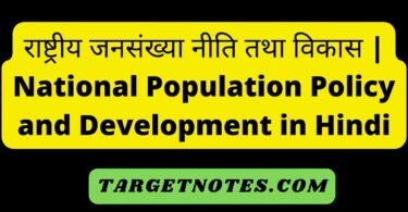 राष्ट्रीय जनसंख्या नीति तथा विकास | National Population Policy and Development in Hindi