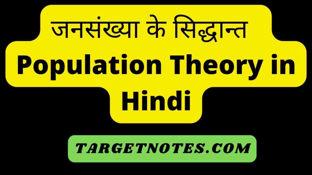 जनसंख्या के सिद्धान्त | Population Theory in Hindi