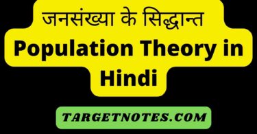 जनसंख्या के सिद्धान्त | Population Theory in Hindi