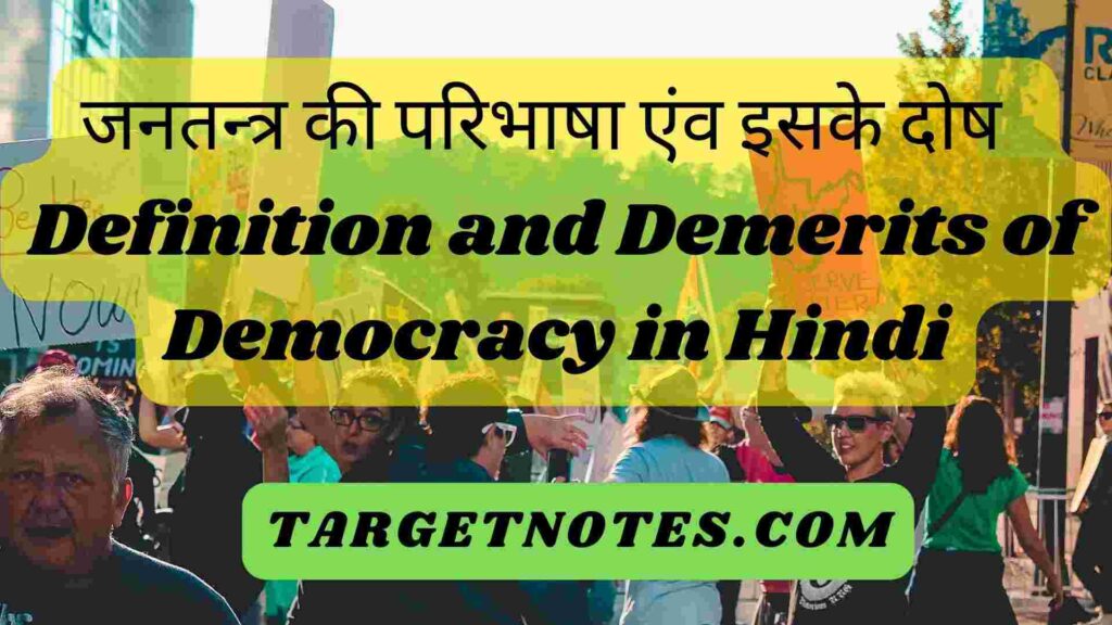 जनतन्त्र की परिभाषा एंव इसके दोष | Definition and Demerits of Democracy in Hindi