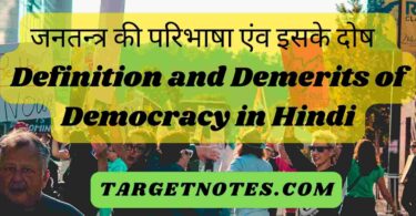 जनतन्त्र की परिभाषा एंव इसके दोष | Definition and Demerits of Democracy in Hindi