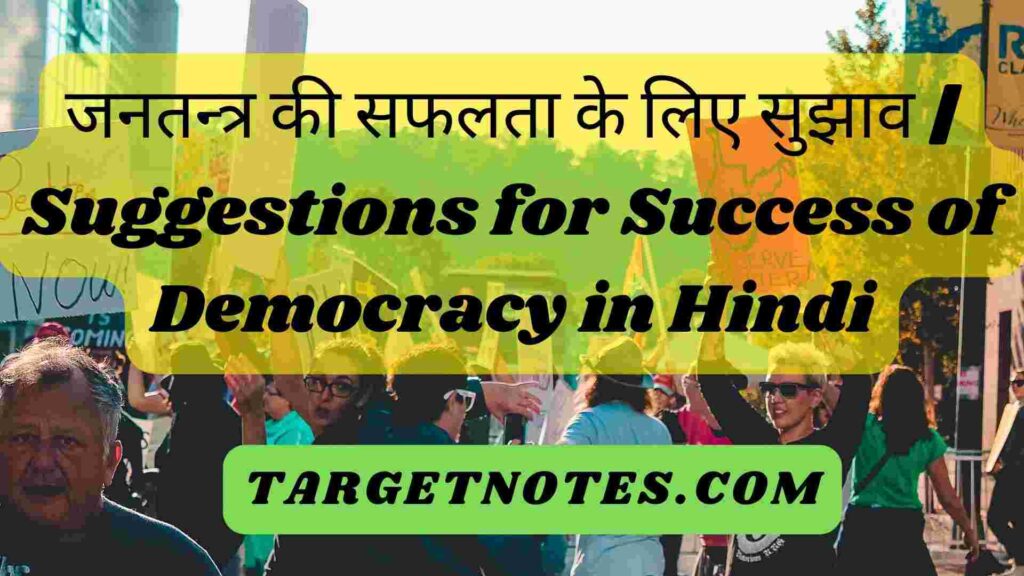 जनतन्त्र की सफलता के लिए सुझाव | Suggestions for Success of Democracy in Hindi