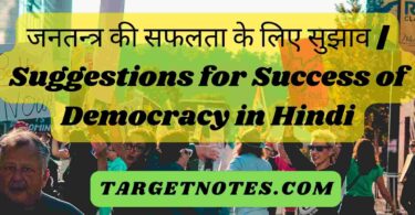 जनतन्त्र की सफलता के लिए सुझाव | Suggestions for Success of Democracy in Hindi