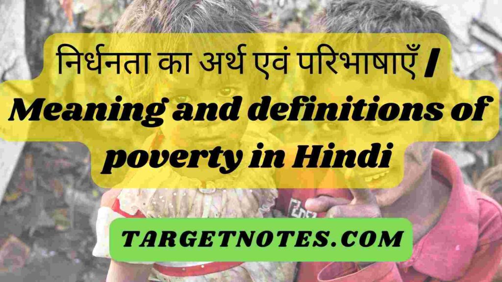 निर्धनता का अर्थ एवं परिभाषाएँ | Meaning and definitions of poverty in Hindi