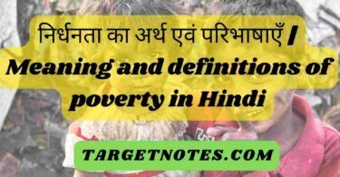 निर्धनता का अर्थ एवं परिभाषाएँ | Meaning and definitions of poverty in Hindi