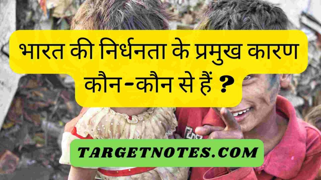 भारत की निर्धनता के प्रमुख कारण कौन-कौन से हैं ?