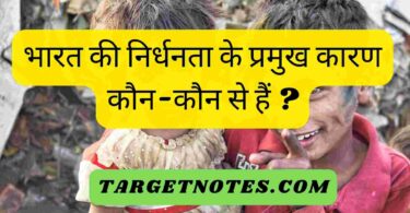 भारत की निर्धनता के प्रमुख कारण कौन-कौन से हैं ?