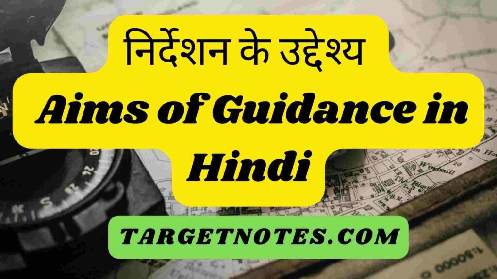 निर्देशन के उद्देश्य | Aims of Guidance in Hindi