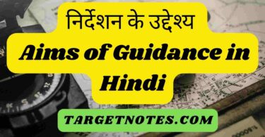 निर्देशन के उद्देश्य | Aims of Guidance in Hindi