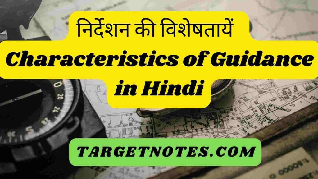 निर्देशन की विशेषतायें | Characteristics of Guidance in Hindi