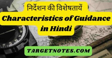 निर्देशन की विशेषतायें | Characteristics of Guidance in Hindi