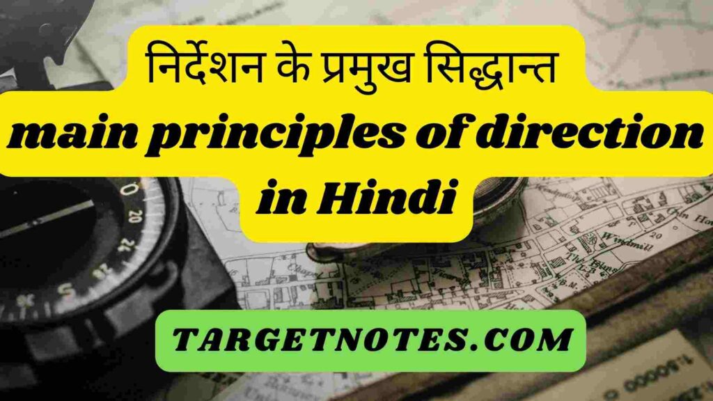 निर्देशन के प्रमुख सिद्धान्त | main principles of direction in Hindi