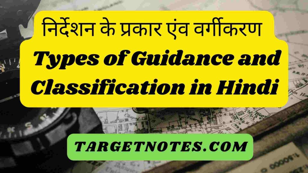 निर्देशन के प्रकार एंव वर्गीकरण | Types of Guidance and Classification in Hindi