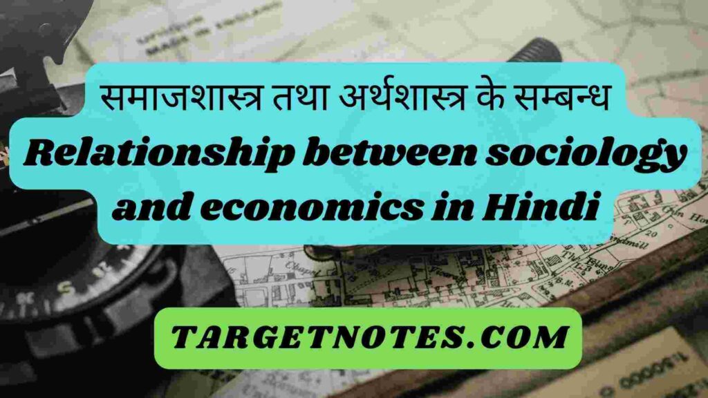 समाजशास्त्र तथा अर्थशास्त्र के सम्बन्ध |Relationship between sociology and economics in Hindi