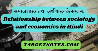 समाजशास्त्र तथा अर्थशास्त्र के सम्बन्ध |Relationship between sociology and economics in Hindi