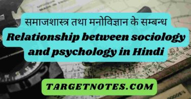 समाजशास्त्र तथा मनोविज्ञान के सम्बन्ध |Relationship between sociology and psychology in Hindi