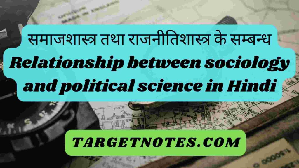 समाजशास्त्र तथा राजनीतिशास्त्र के सम्बन्ध| Relationship between sociology and political science in Hindi