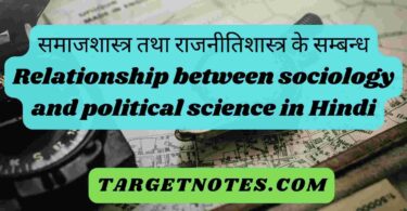 समाजशास्त्र तथा राजनीतिशास्त्र के सम्बन्ध| Relationship between sociology and political science in Hindi