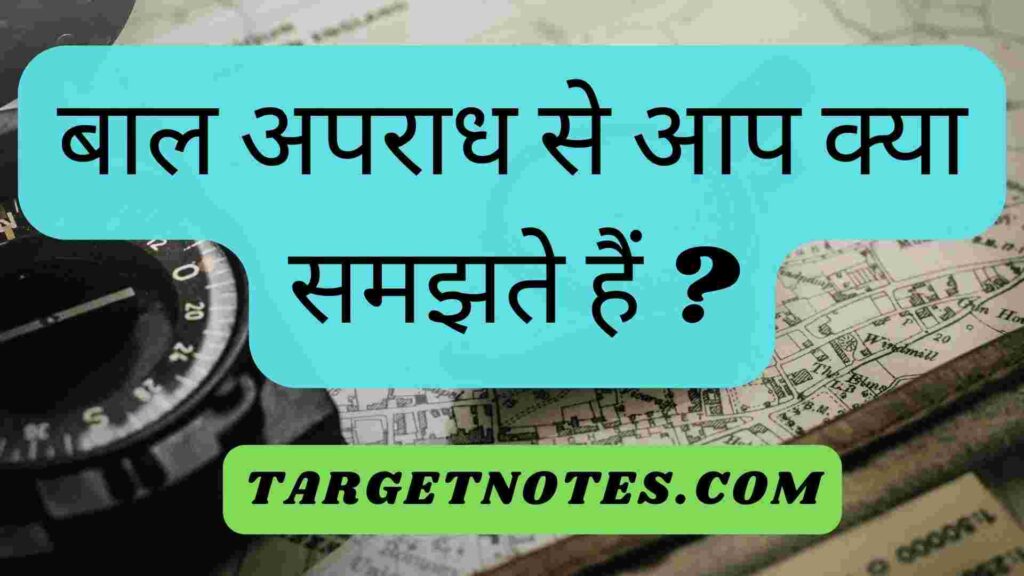 बाल अपराध से आप क्या समझते हैं ?