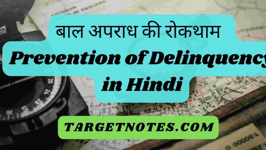 बाल अपराध की रोकथाम | Prevention of Delinquency in Hindi