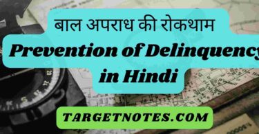 बाल अपराध की रोकथाम | Prevention of Delinquency in Hindi