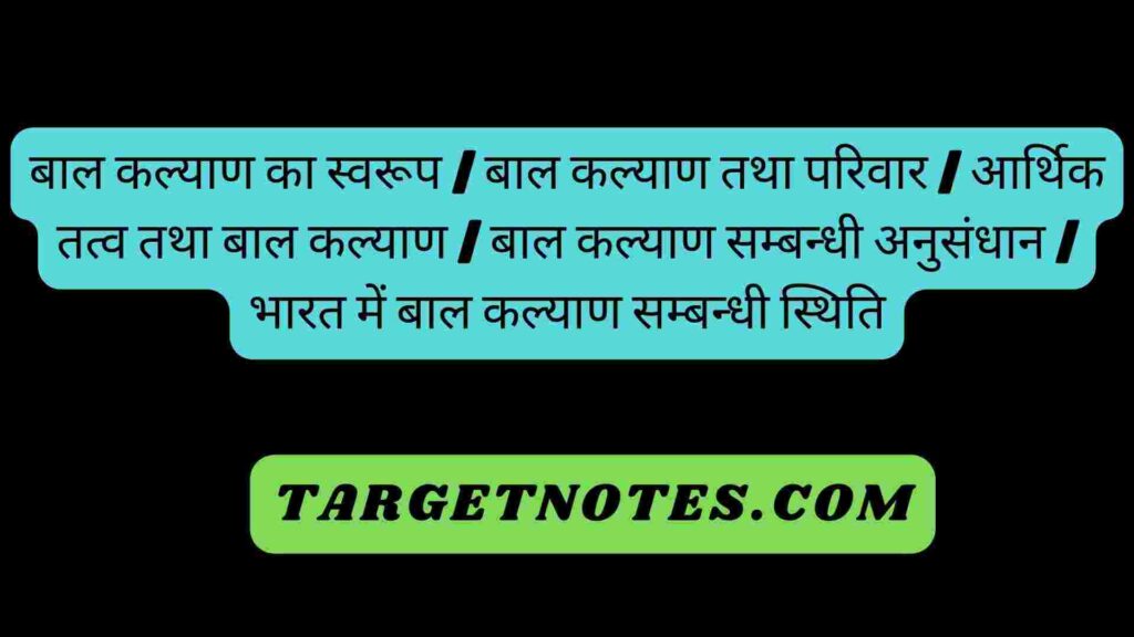 बाल कल्याण का स्वरूप