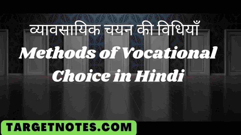 व्यावसायिक चयन की विधियाँ | Methods of Vocational Choice in Hindi