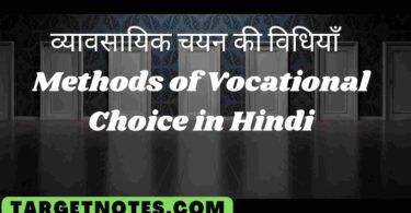 व्यावसायिक चयन की विधियाँ | Methods of Vocational Choice in Hindi