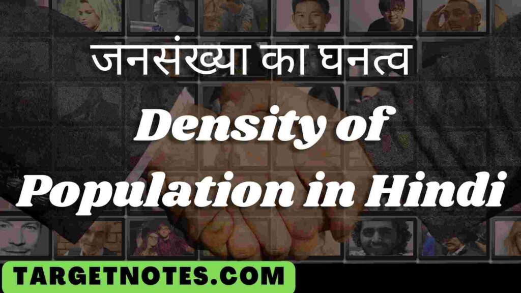 जनसंख्या का घनत्व | Density of Population in Hindi