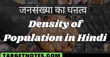 जनसंख्या का घनत्व | Density of Population in Hindi