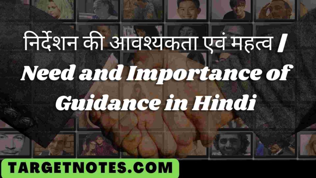 निर्देशन की आवश्यकता एवं महत्व | Need and Importance of Guidance in Hindi