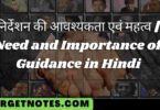 निर्देशन की आवश्यकता एवं महत्व | Need and Importance of Guidance in Hindi