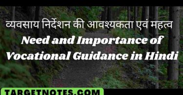 व्यवसाय निर्देशन की आवश्यकता एवं महत्व | Need and Importance of Vocational Guidance in Hindi